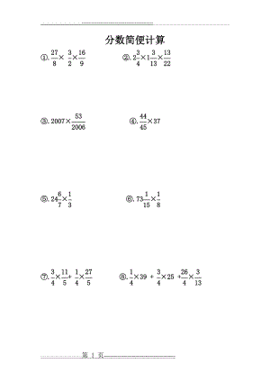 六年级奥数分数简便计算练习题(1页).doc