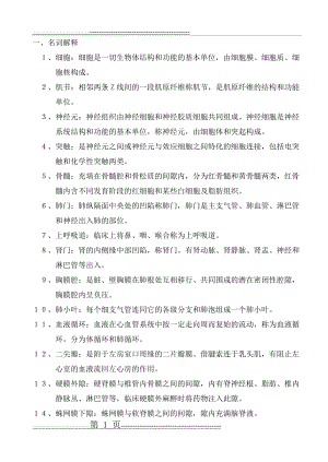 人体解剖生理学期末复习题参考答案(19页).doc