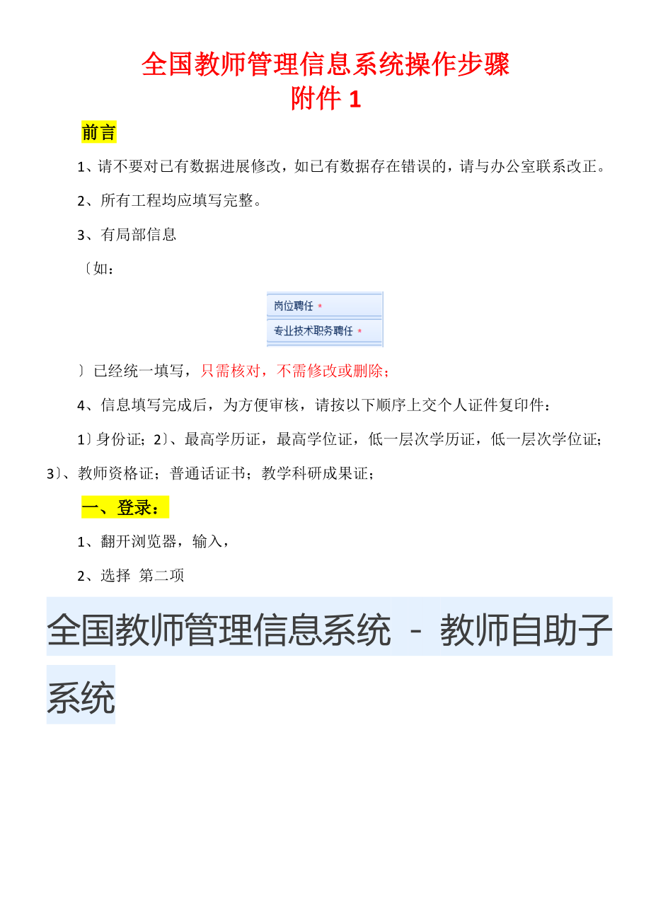 全国教师管理信息系统操作步骤附件.docx_第1页