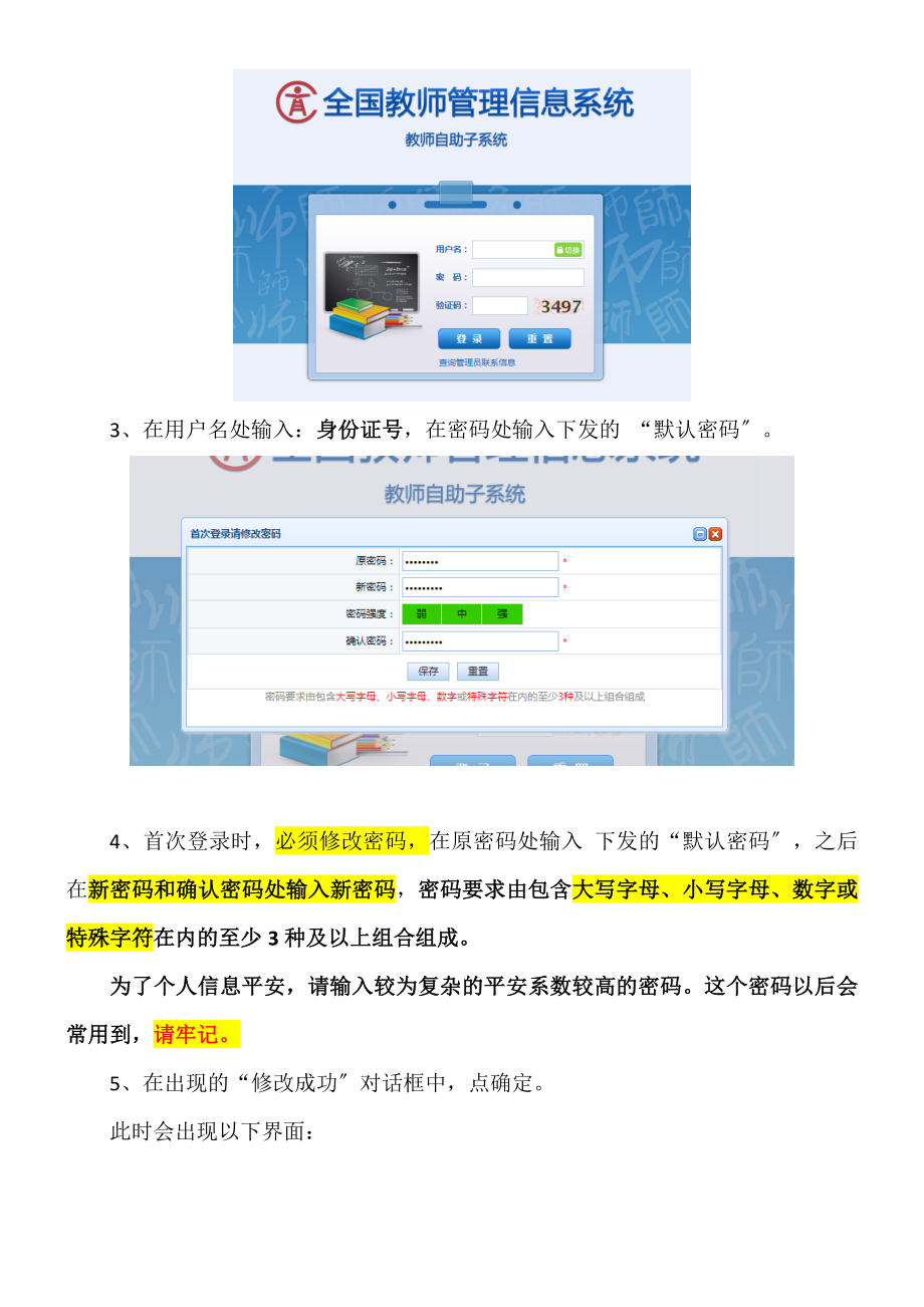 全国教师管理信息系统操作步骤附件.docx_第2页