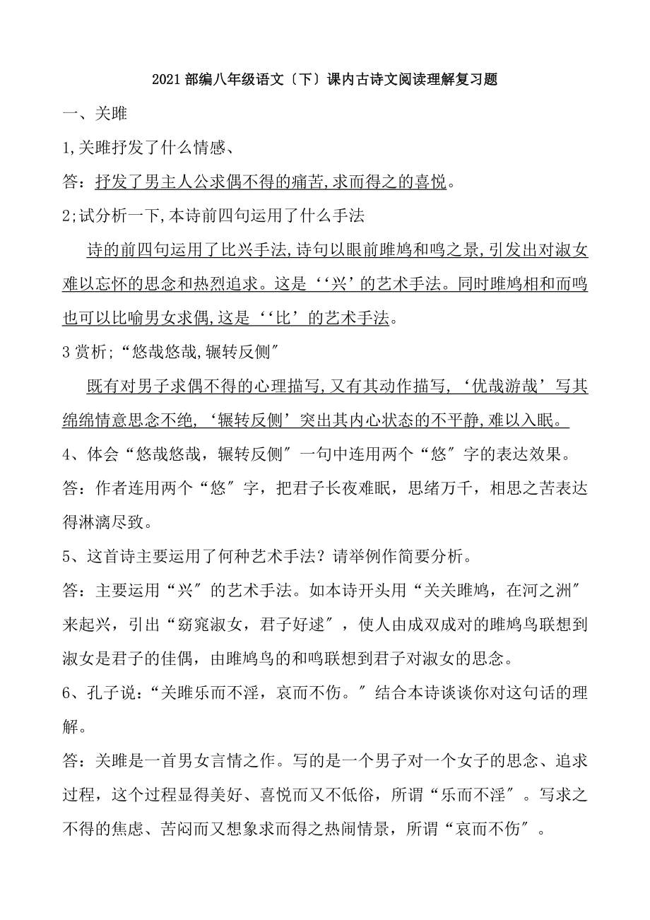 2018部编八下语文课内古诗文阅读理解复习题.docx_第1页