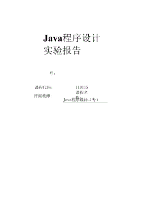 江苏开放大学JAVA程序设计形成性考核作业三：实验报告（占形考成绩25%）.docx