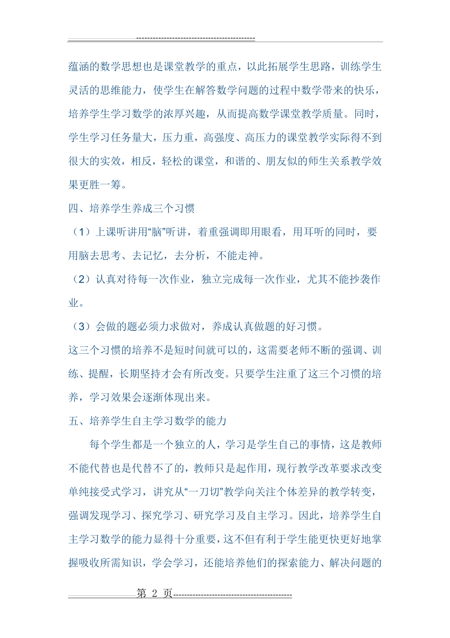 中学数学教师教学经验交流材料(3页).doc_第2页