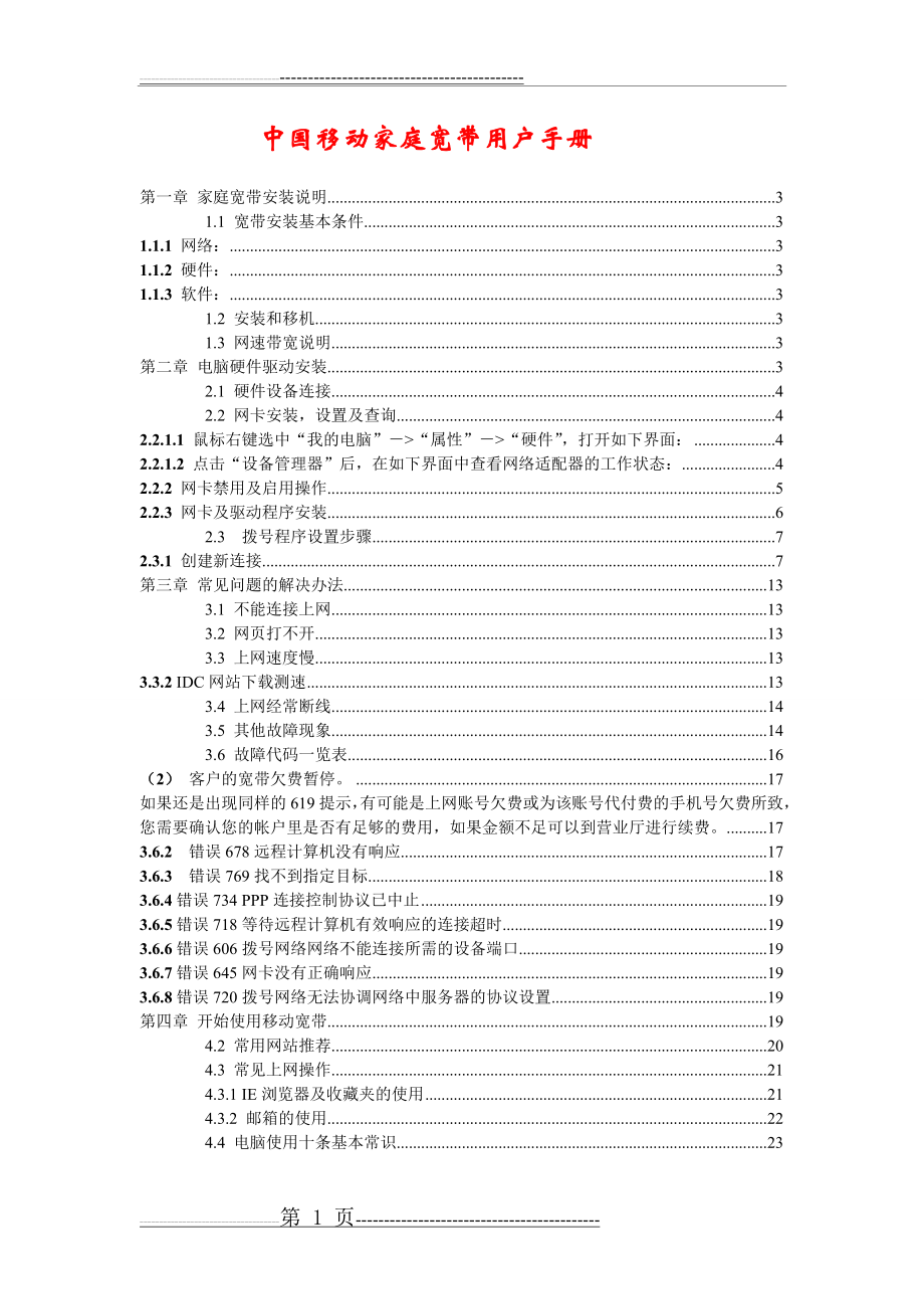 中国移动家庭宽带用户手册(23页).doc_第1页