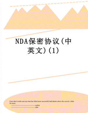 最新NDA保密协议(中英文)(1).doc