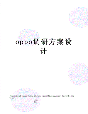 最新oppo调研方案设计.docx