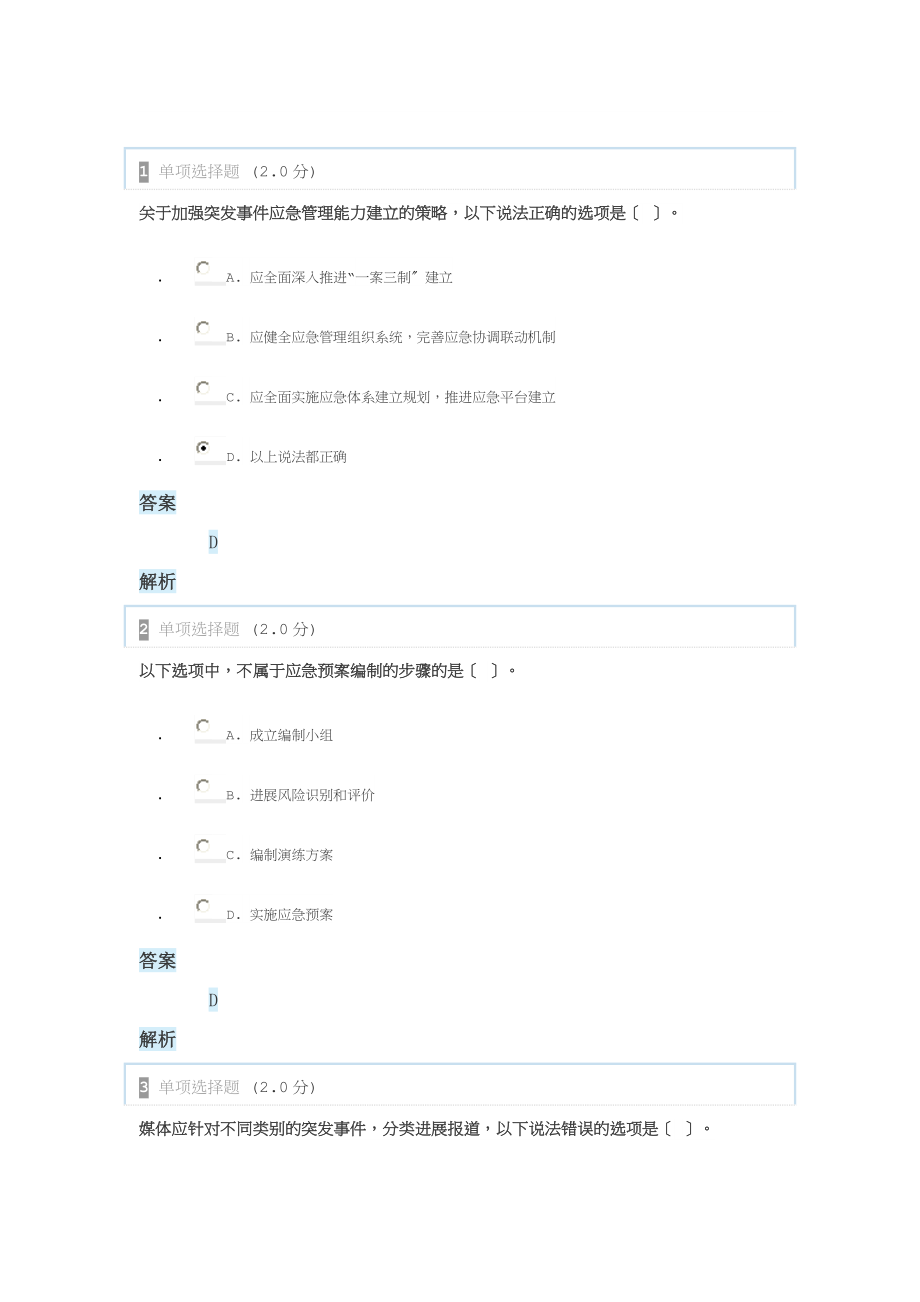 专业技术人员突发试卷应急处理测试题公需课试题.doc_第1页