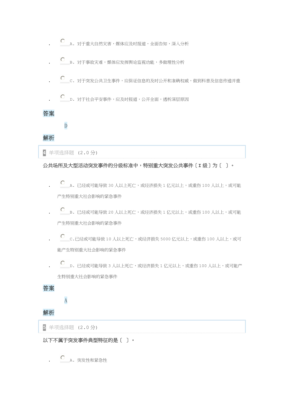 专业技术人员突发试卷应急处理测试题公需课试题.doc_第2页