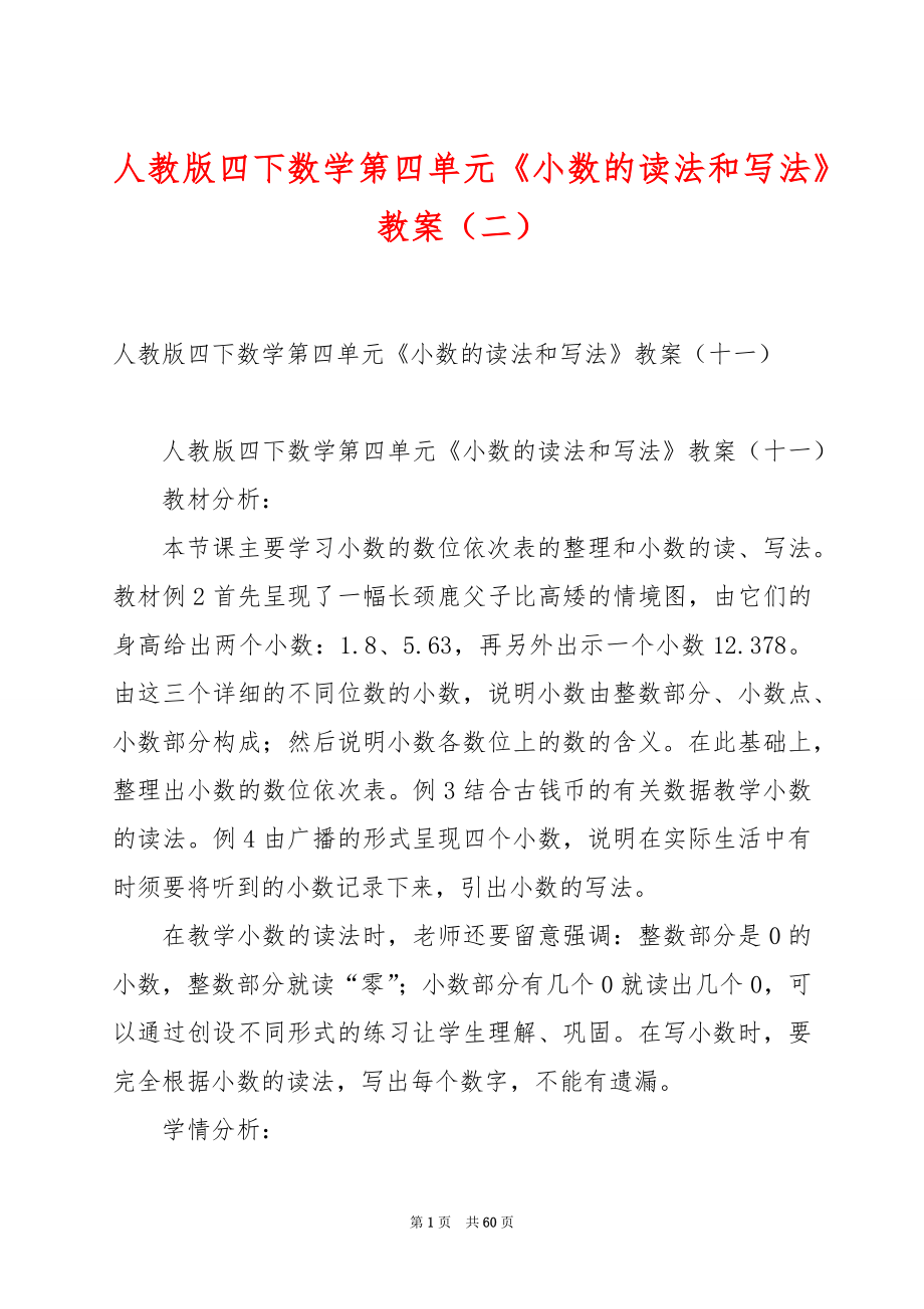 人教版四下数学第四单元《小数的读法和写法》教案（二）.docx_第1页