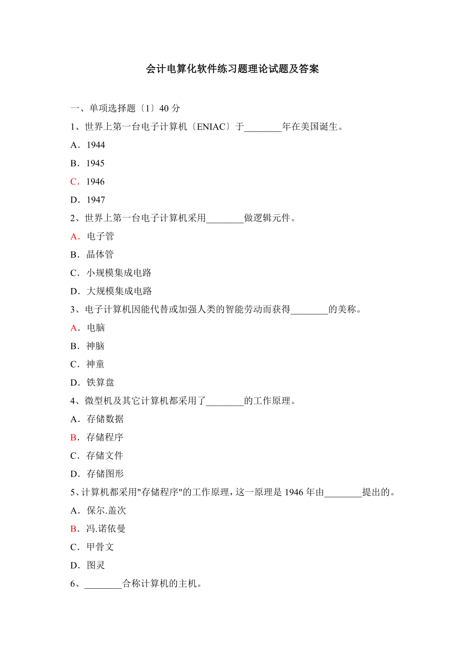 会计电算化软件练习题理论试题.docx_第1页