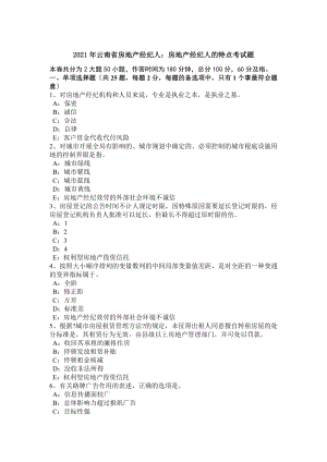 云南省房地产经纪人房地产经纪人的特点考试题.docx