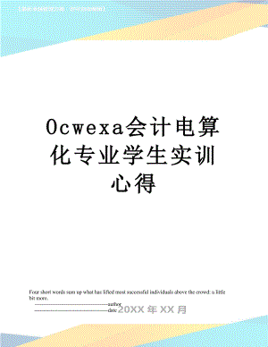 最新Ocwexa会计电算化专业学生实训心得.doc