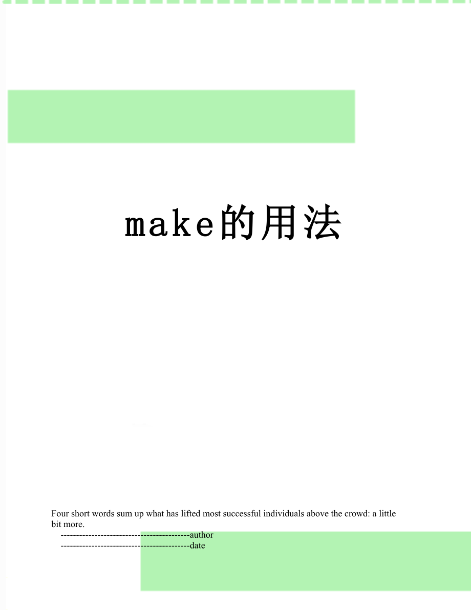 最新make的用法.doc_第1页