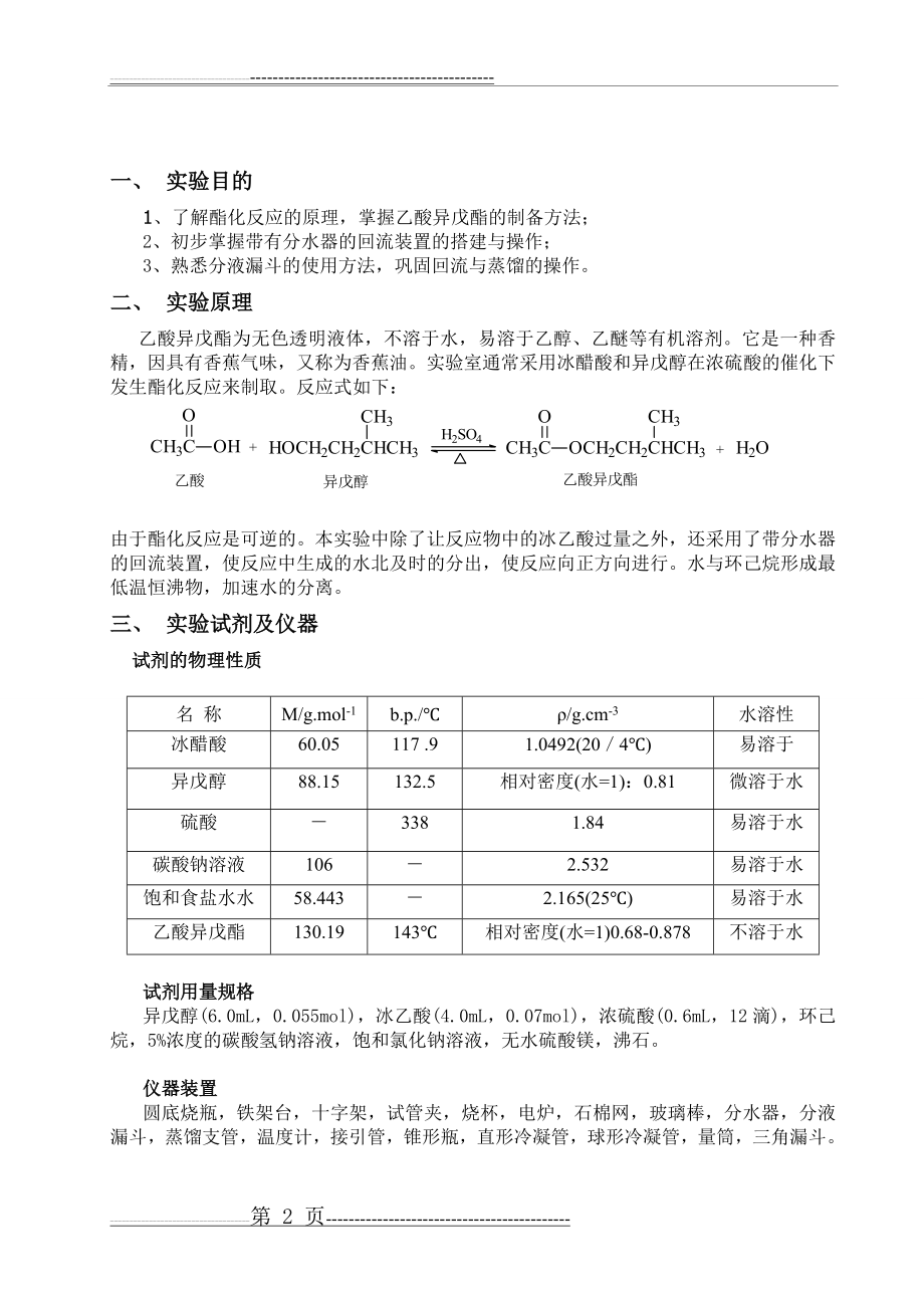 乙酸异戊酯的制备(6页).doc_第2页