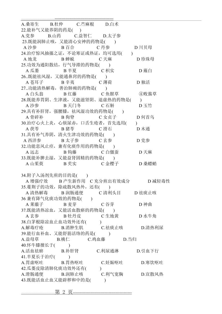 中药学练习题+答案(11页).doc_第2页