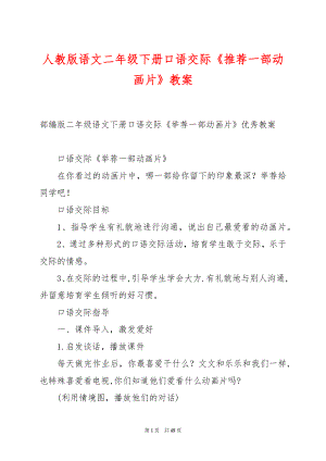 人教版语文二年级下册口语交际《推荐一部动画片》教案.docx