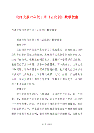 北师大版六年级下册《正比例》数学教案.docx