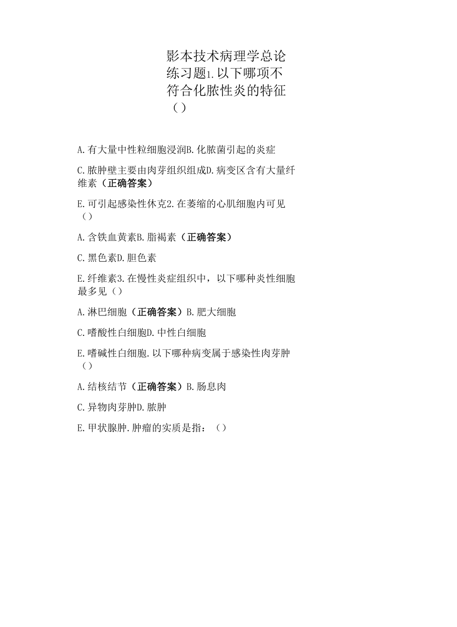 影本技术 病理学总论练习题.docx_第1页