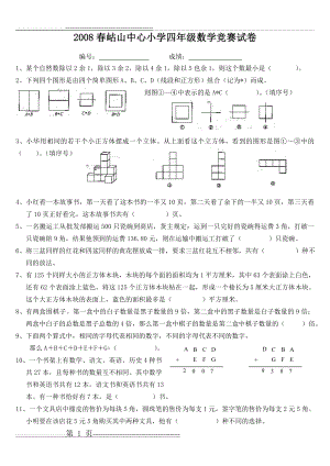 中心小学四年级数学竞赛试卷(3页).doc