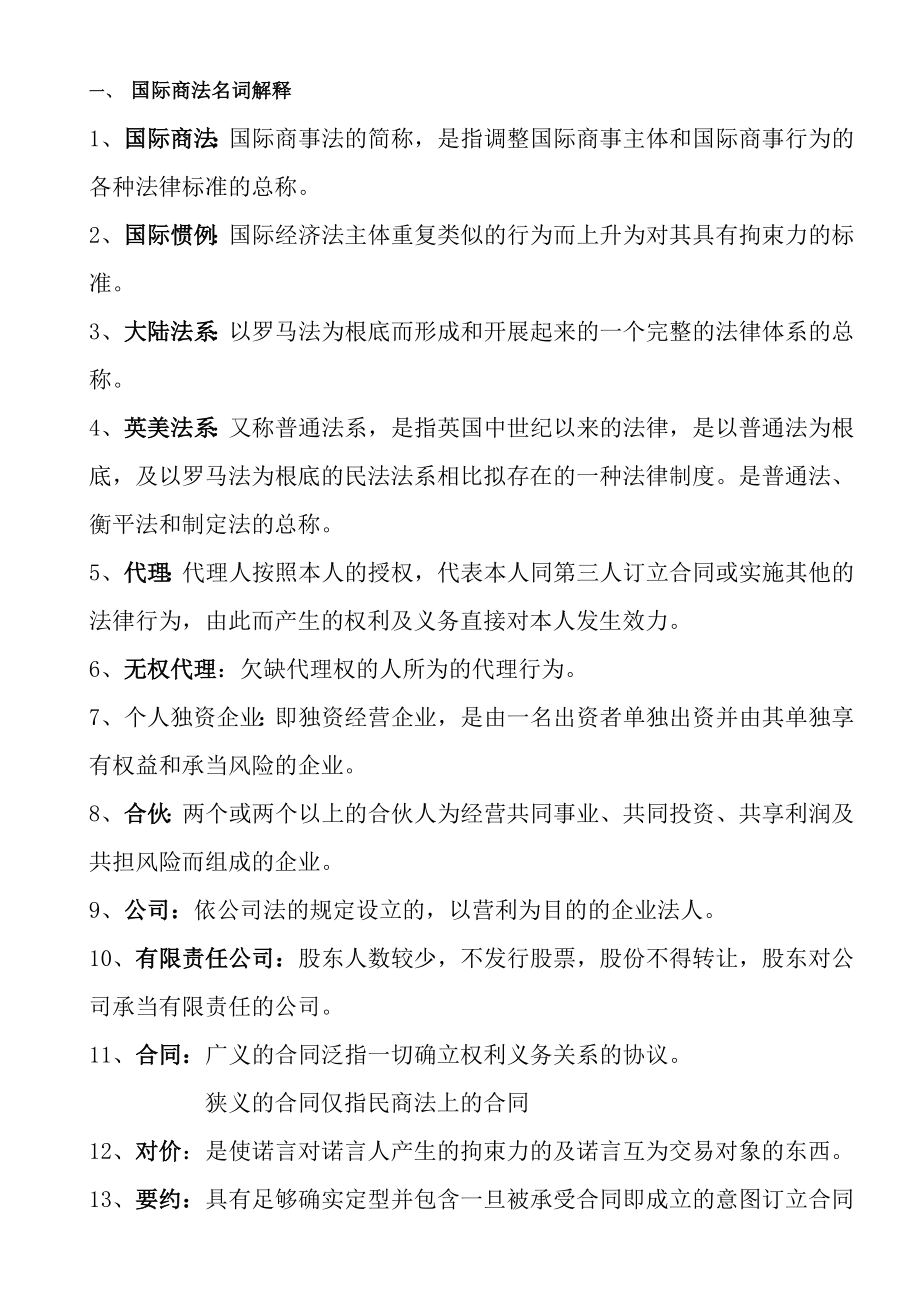 国际商法复习期末试卷.docx_第1页