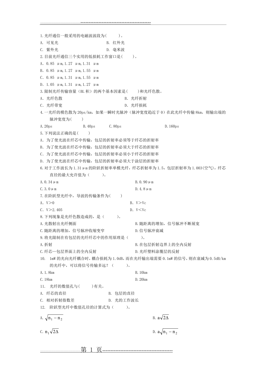 光纤通信试题(13页).doc_第1页