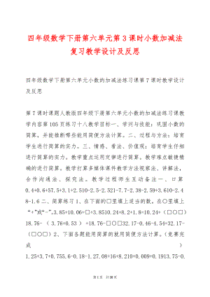 四年级数学下册第六单元第3课时小数加减法复习教学设计及反思.docx