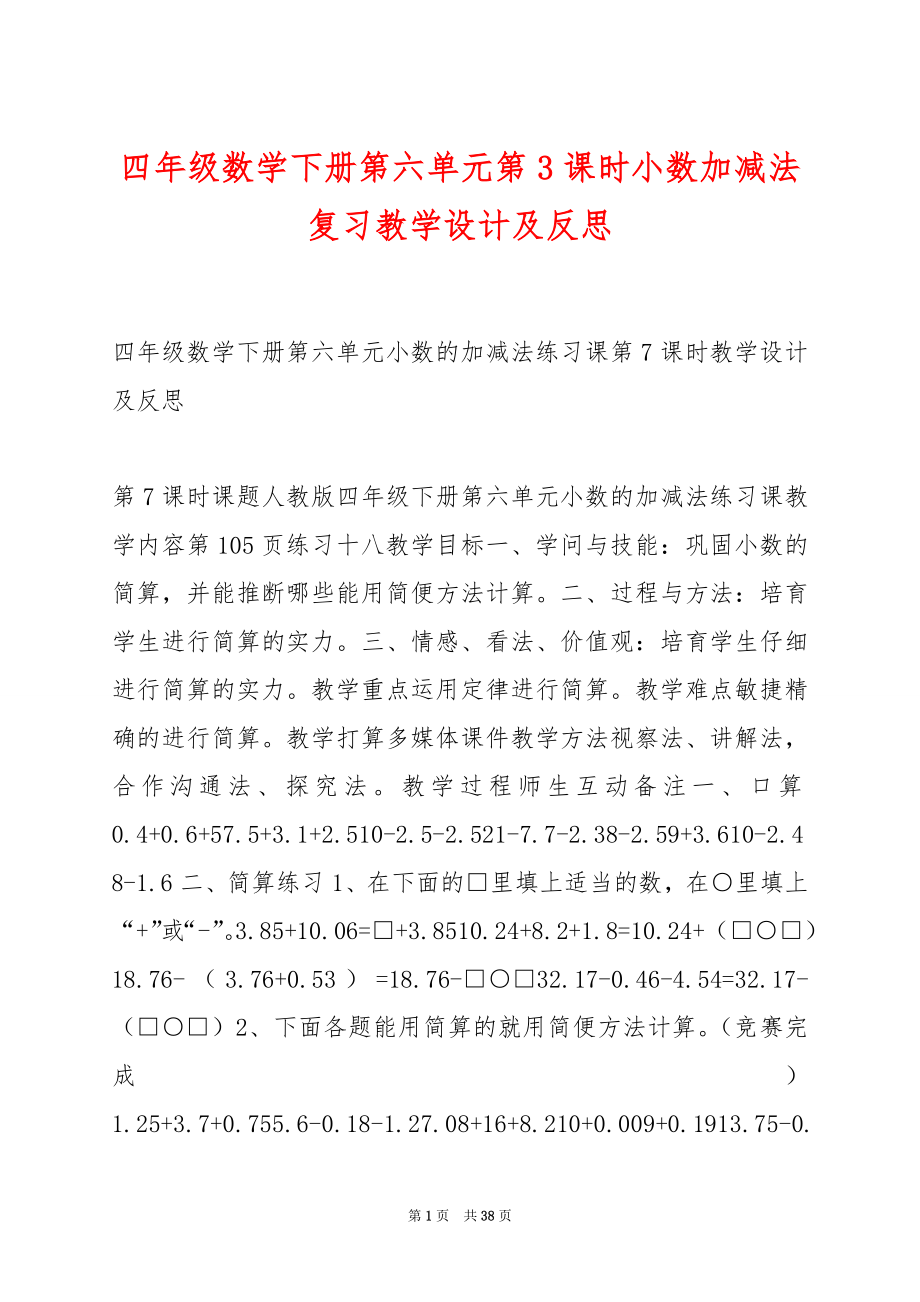 四年级数学下册第六单元第3课时小数加减法复习教学设计及反思.docx_第1页