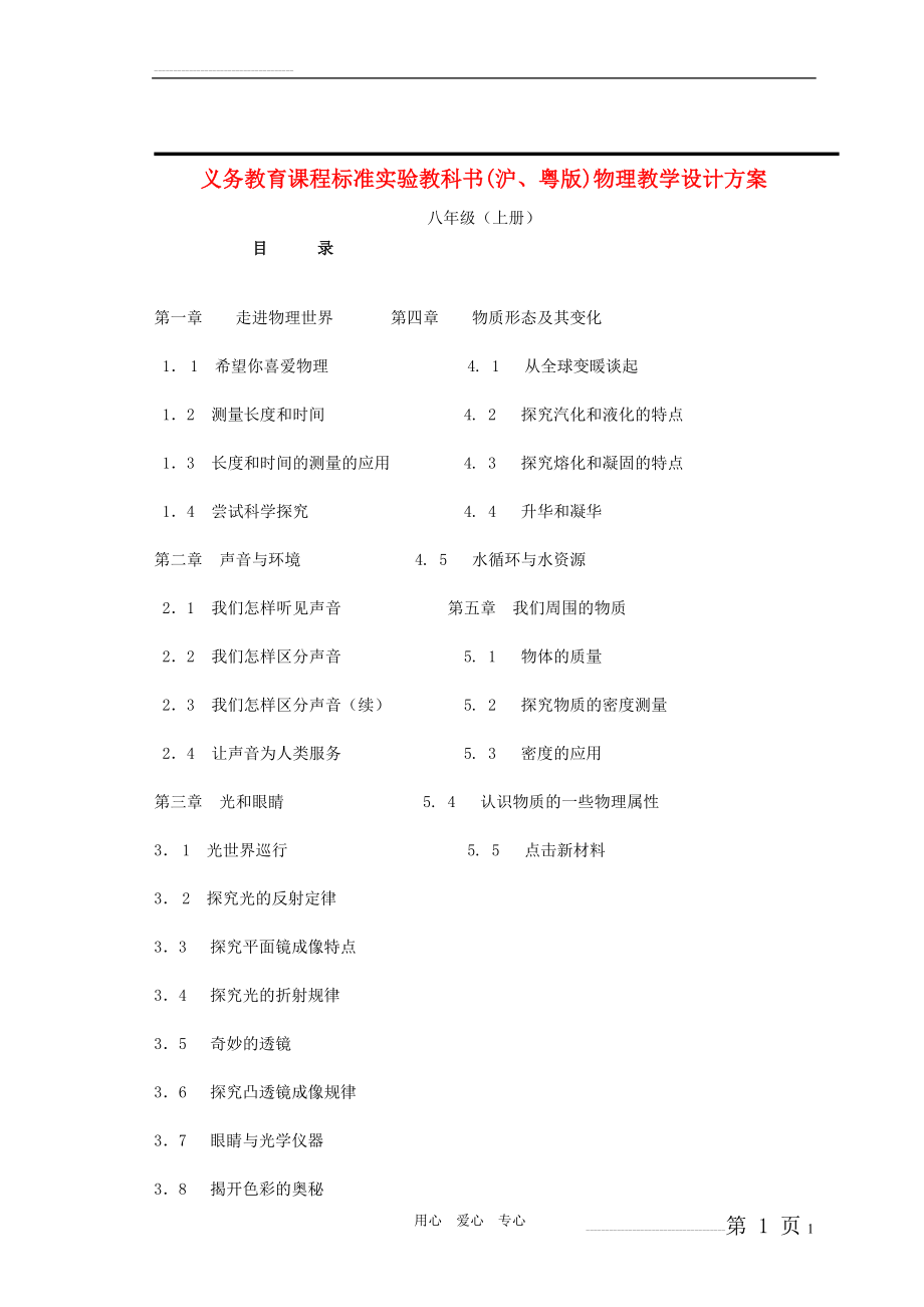 八年级物理上册全册备课教案 沪科版(84页).doc_第1页