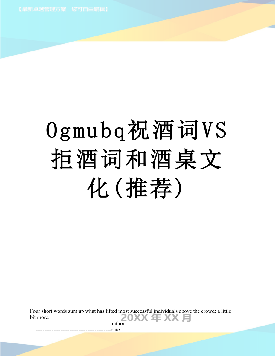 最新Ogmubq祝酒词VS拒酒词和酒桌文化(推荐).doc_第1页