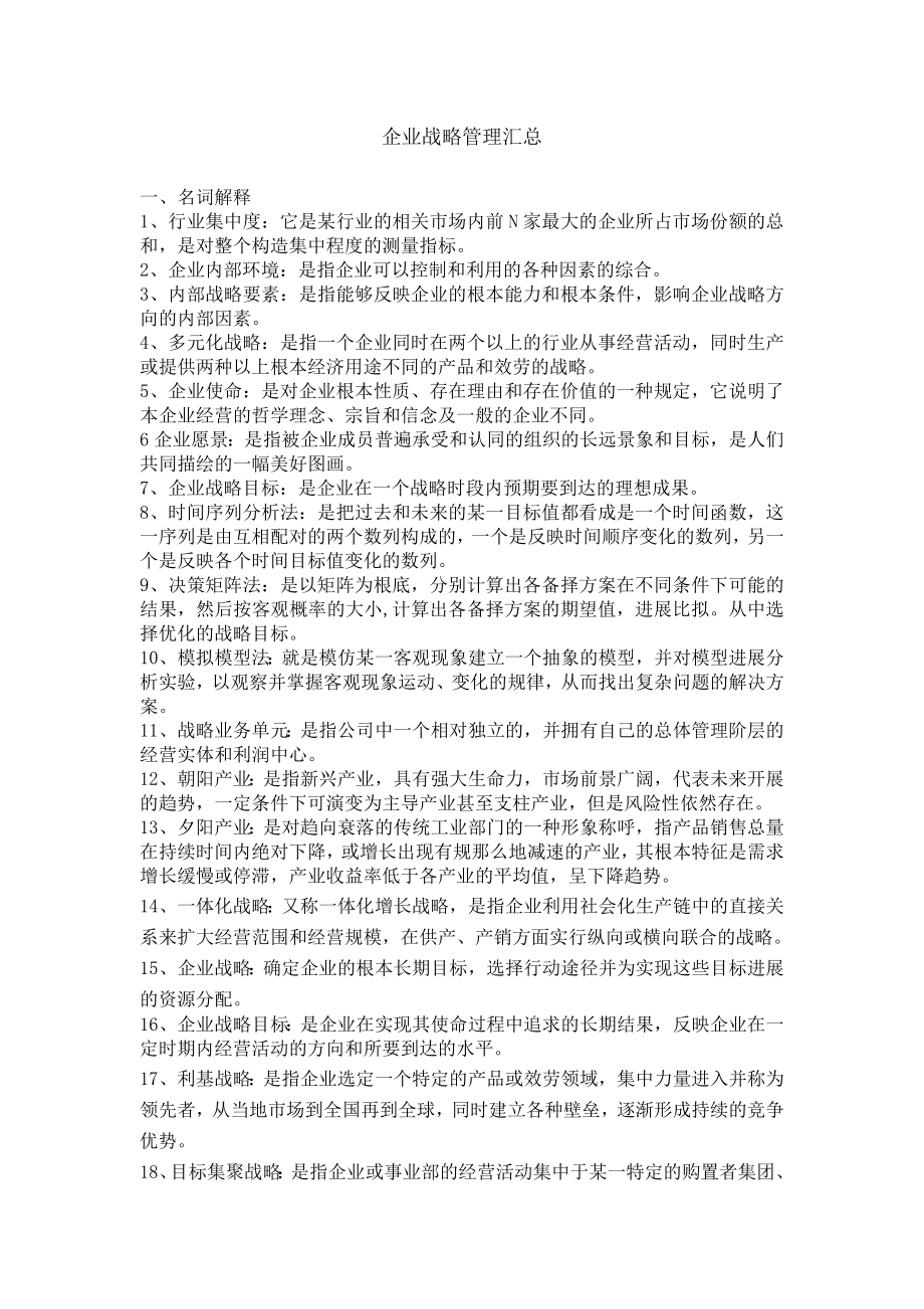 企业战略管理期末复习重点.docx_第1页