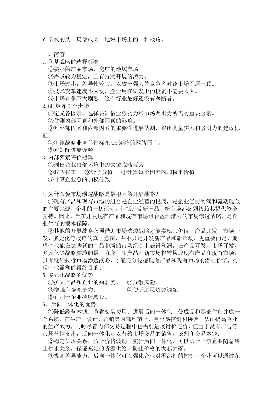 企业战略管理期末复习重点.docx_第2页