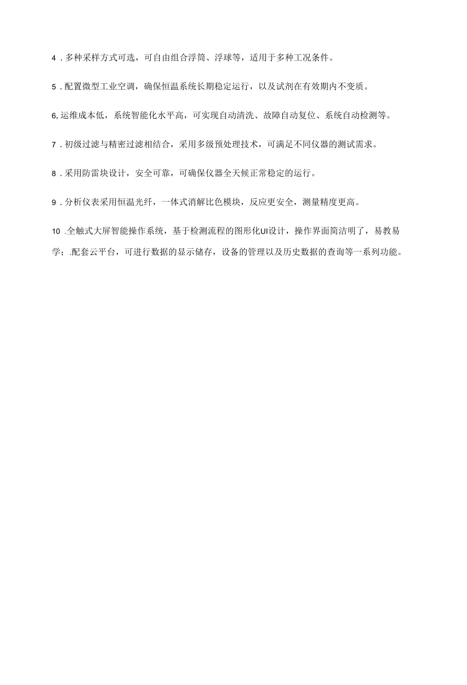 微型水质多参数在线监测站（云）.docx_第2页