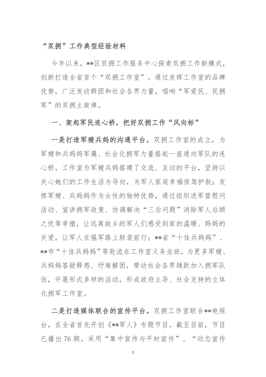 “双拥”工作典型经验材料.doc_第1页