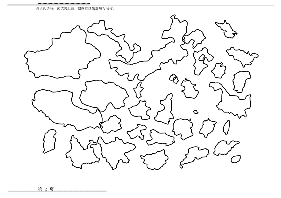 中国地理填图练习25594(5页).doc_第2页