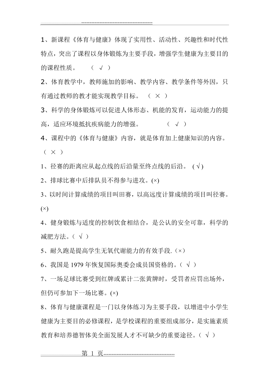 二、体育考试判断题(12页).doc_第1页