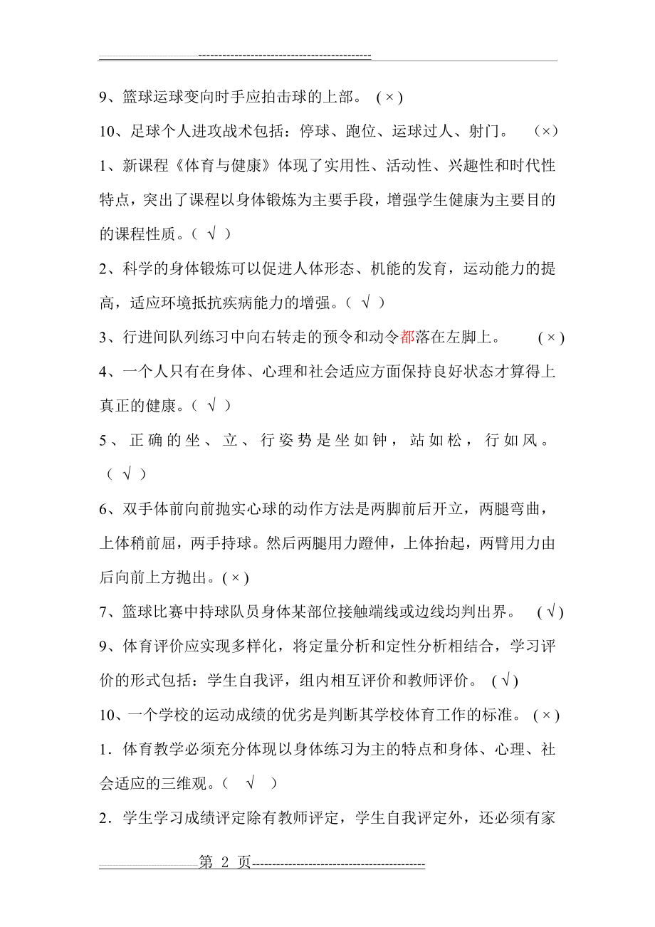 二、体育考试判断题(12页).doc_第2页