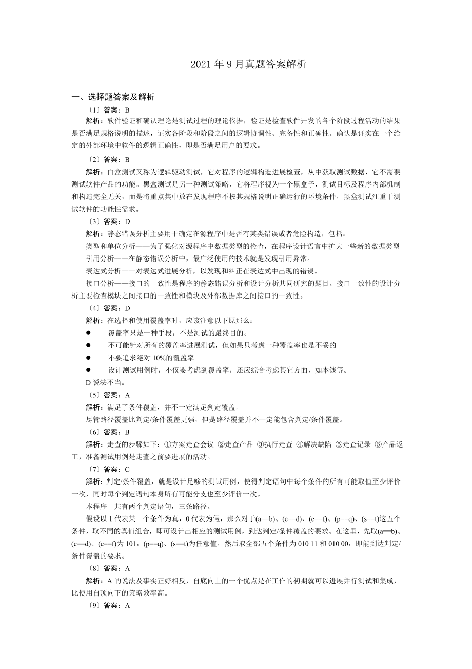 全国计算机等级考试四级笔试试卷软件测试工程师answer.docx_第1页