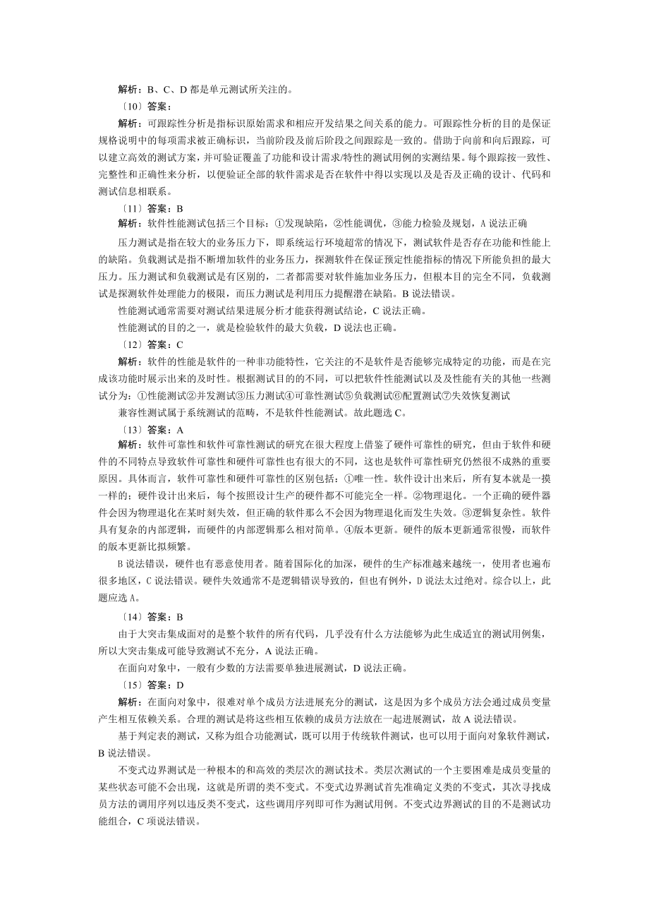 全国计算机等级考试四级笔试试卷软件测试工程师answer.docx_第2页