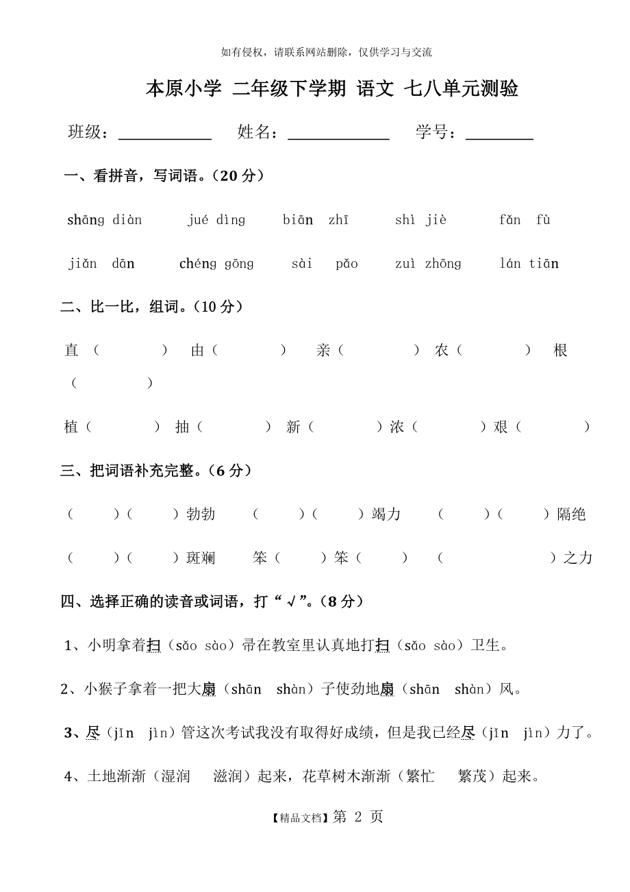 部编二年级语文下册第七八单元测验.doc_第2页