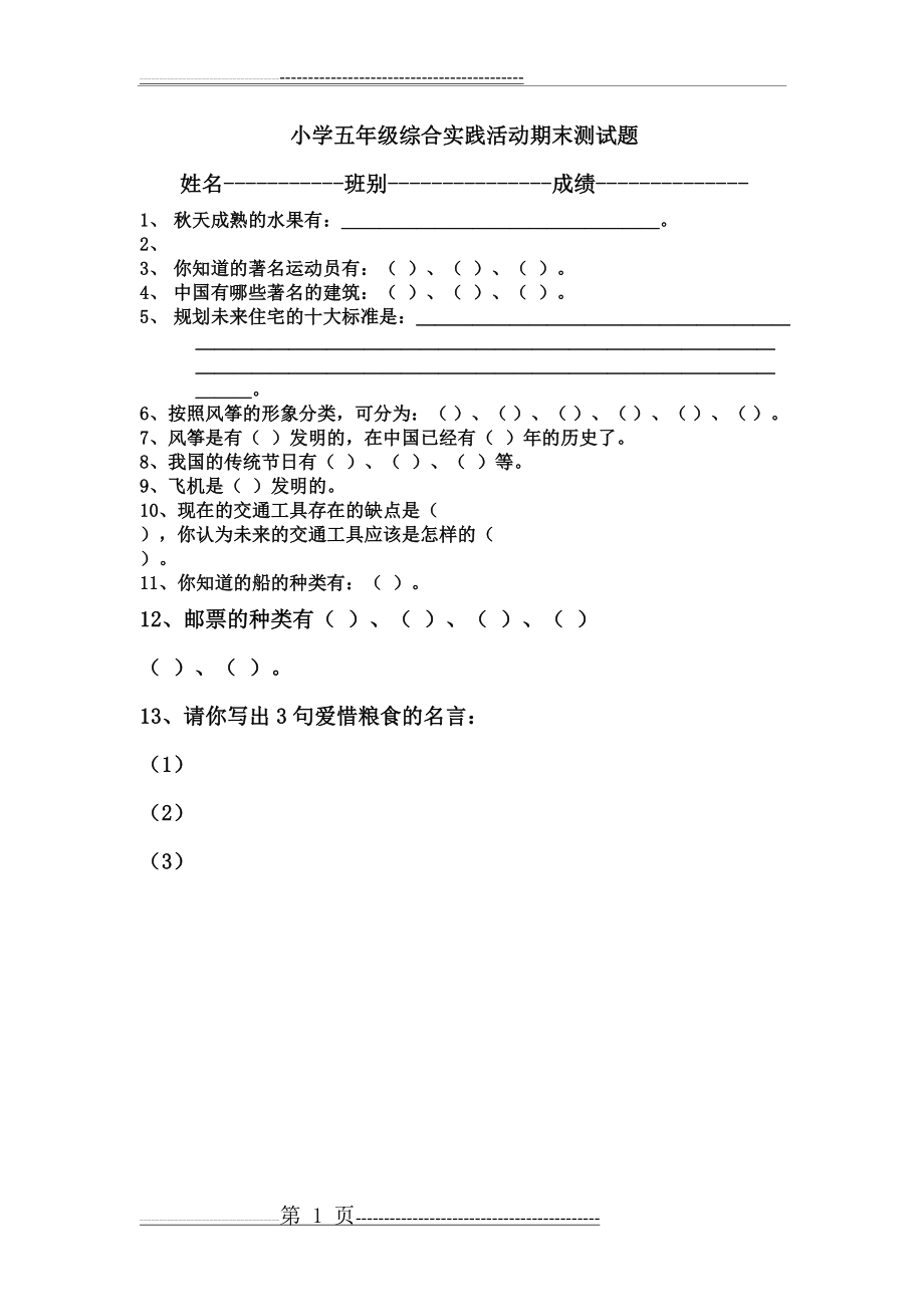 五年级下册综合实践期末试卷(1页).doc_第1页