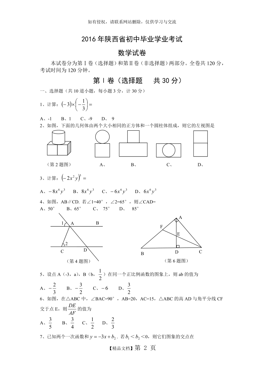 陕西省2016年中考数学试题副题.doc_第2页