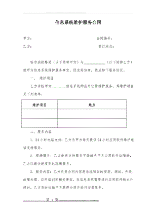 信息系统维护服务合同(3页).doc