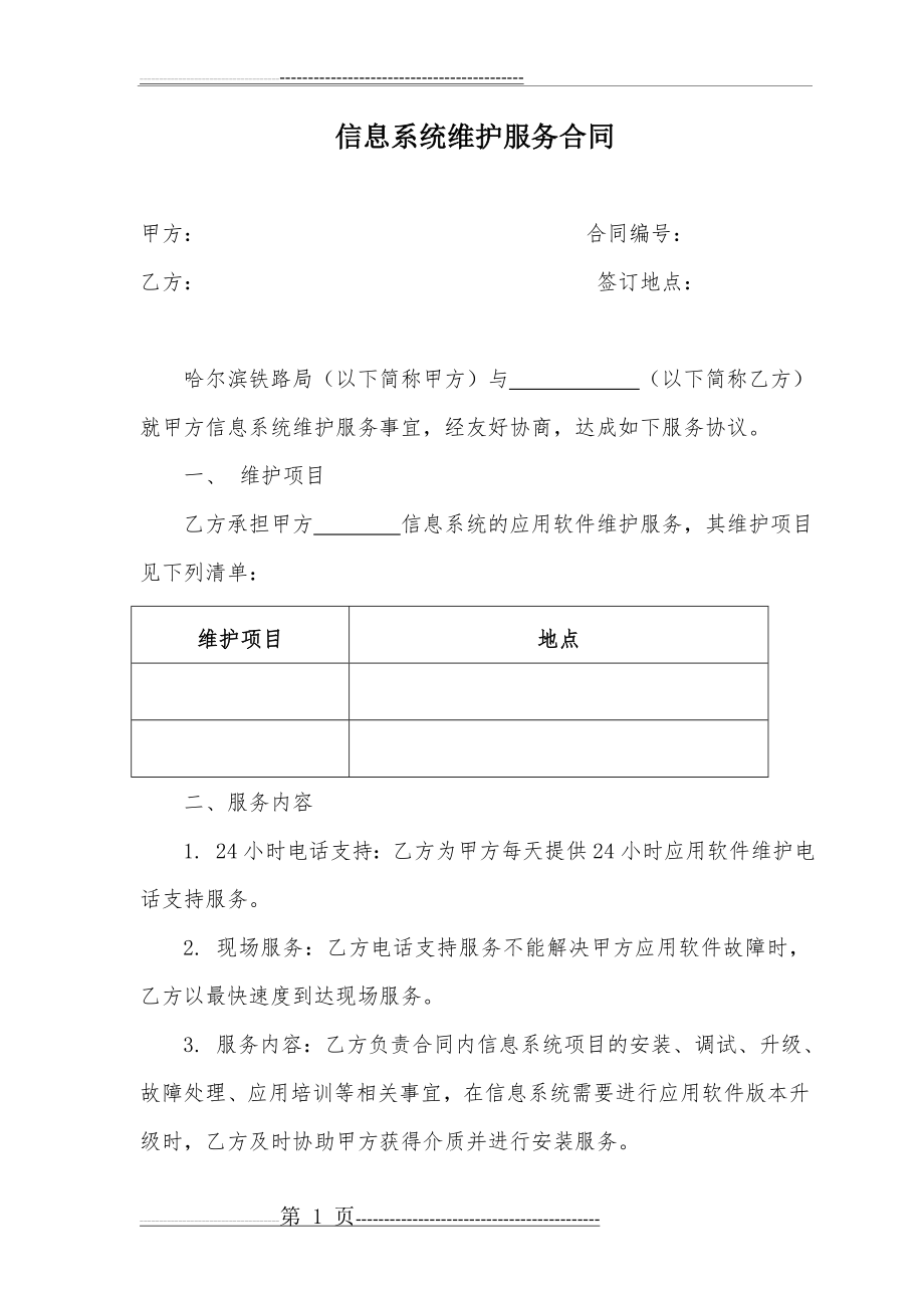 信息系统维护服务合同(3页).doc_第1页