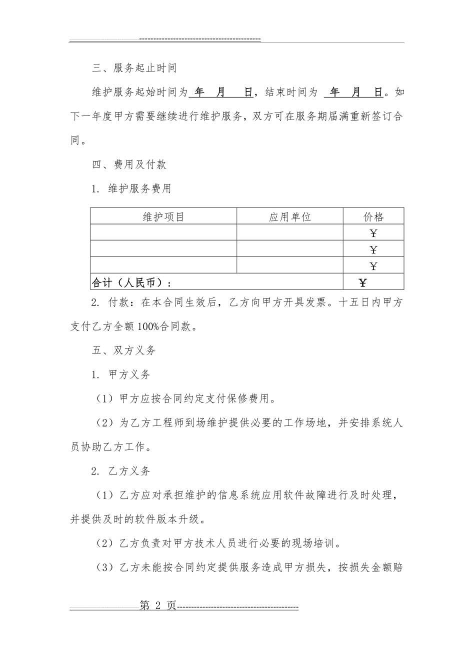 信息系统维护服务合同(3页).doc_第2页