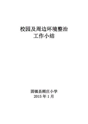 校园及周边治安秩序专项整治工作总结.doc