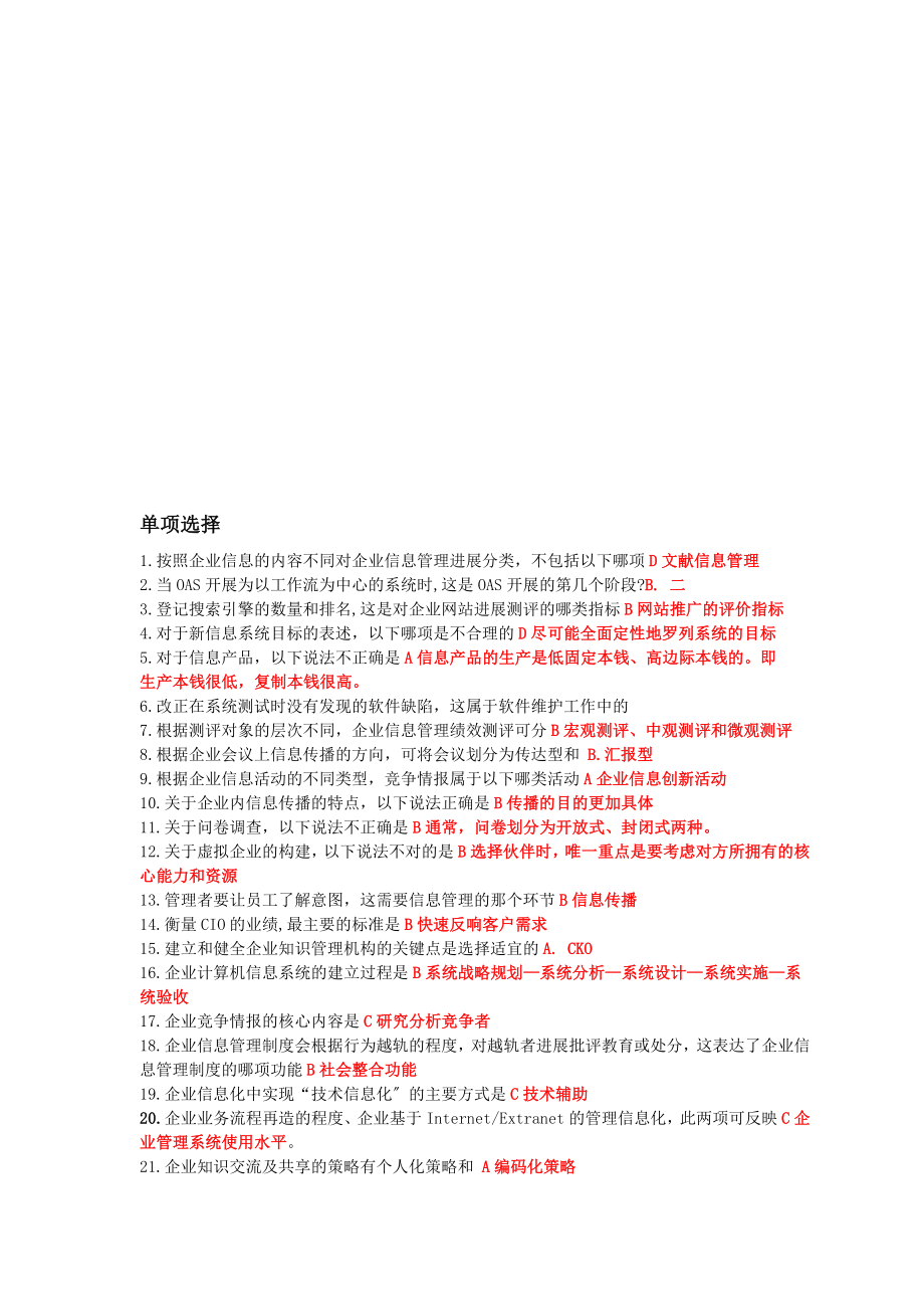 企业信息管理复习.docx_第1页