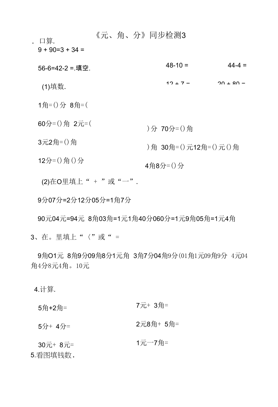 《元、角、分》同步检测3.docx_第1页