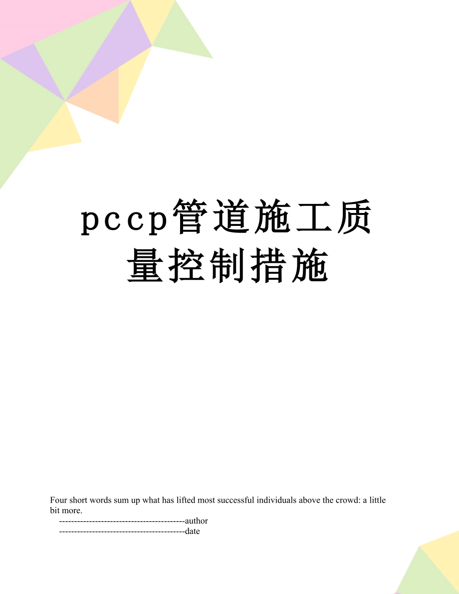 最新pccp管道施工质量控制措施.doc_第1页