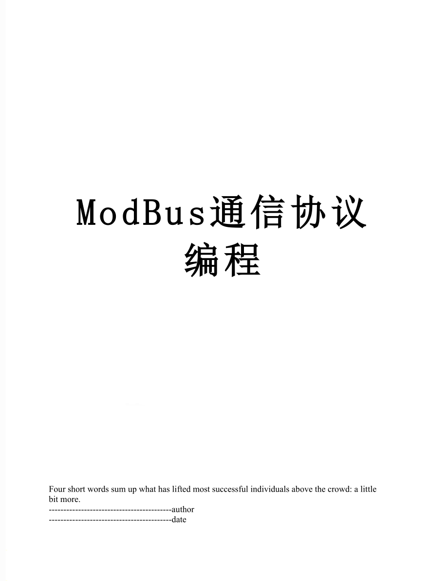 最新ModBus通信协议编程.docx_第1页