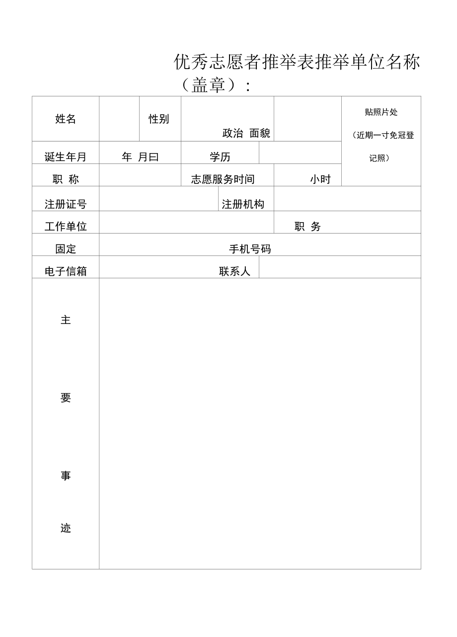 优秀志愿者推荐表.docx_第1页